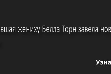 Отказавшая жениху Белла Торн завела нового парня 29.08.2022 | Звезды, шоу-бизнес