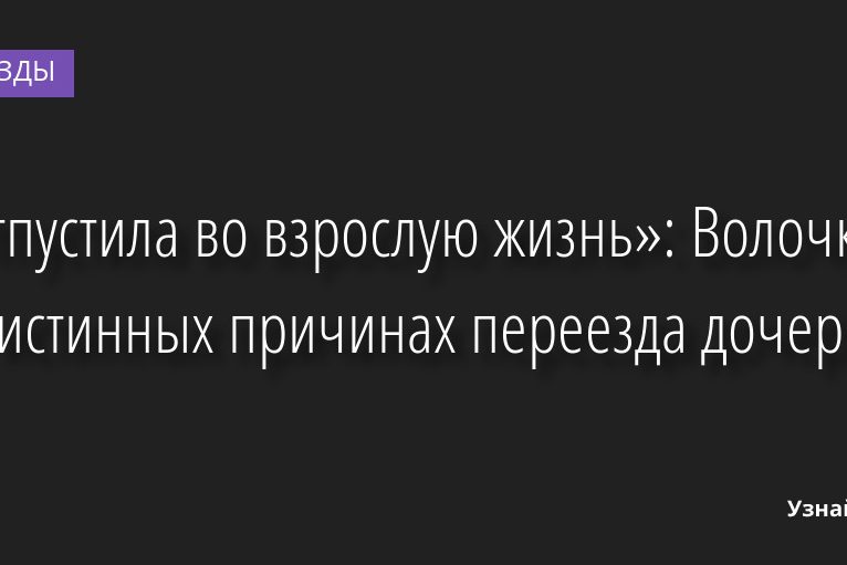 «Отпустила во взрослую жизнь»: Волочкова об истинных причинах переезда дочери 12.08.2022 | Звезды, шоу-бизнес
