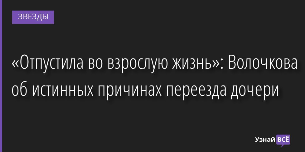 «Отпустила во взрослую жизнь»: Волочкова об истинных причинах переезда дочери 12.08.2022 | Звезды, шоу-бизнес