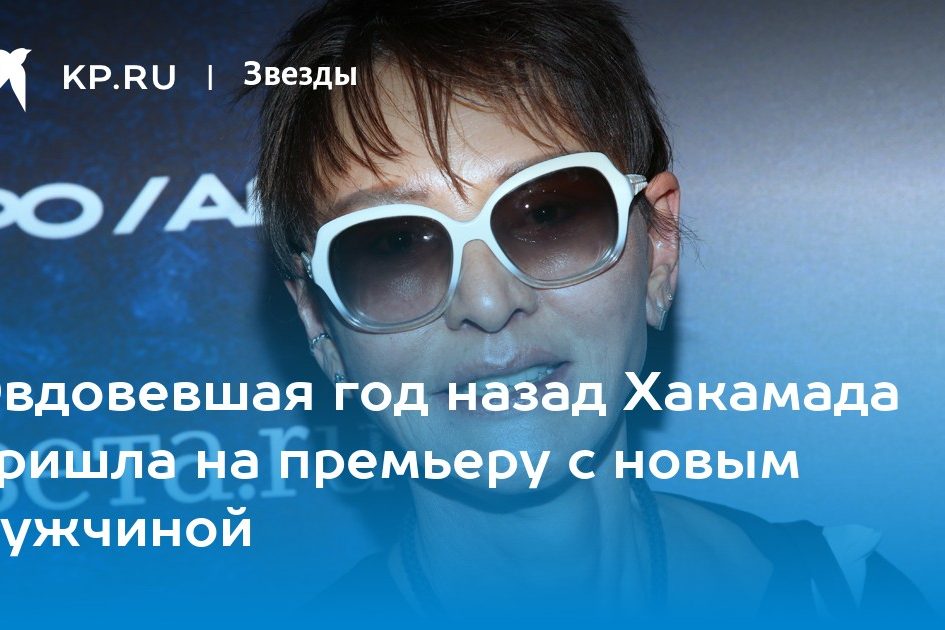 Овдовевшая год назад Хакамада пришла на премьеру с новым мужчиной