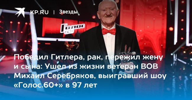 Победил Гитлера, рак, пережил жену и сына: Ушел из жизни ветеран ВОВ Михаил Серебряков, выигравший шоу «Голос.60+» в 97 лет