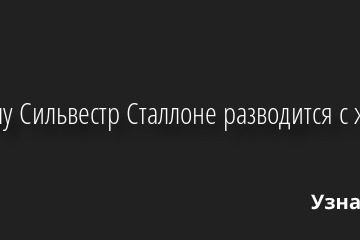 Почему Сильвестр Сталлоне разводится с женой 25.08.2022 | Звезды, шоу-бизнес