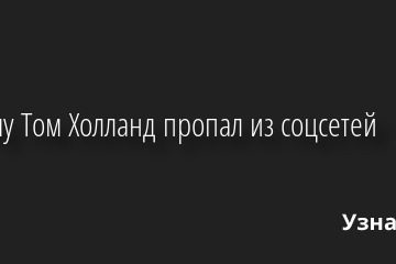 Почему Том Холланд пропал из соцсетей 15.08.2022 | Звезды, шоу-бизнес
