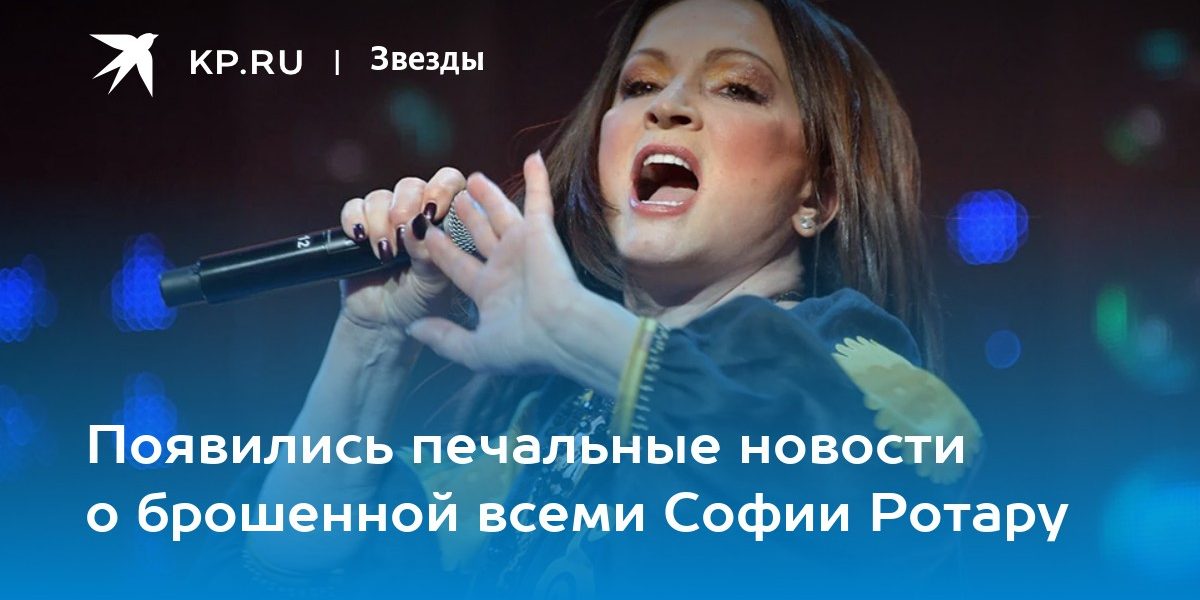 Появились печальные новости о брошенной всеми Софии Ротару