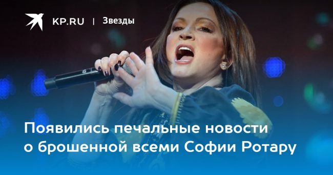 Появились печальные новости о брошенной всеми Софии Ротару