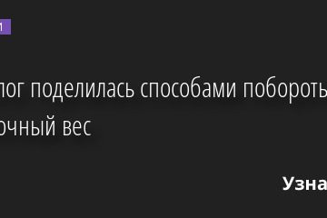 Психолог поделилась способами побороть избыточный вес 29.08.2022 | Новости в России