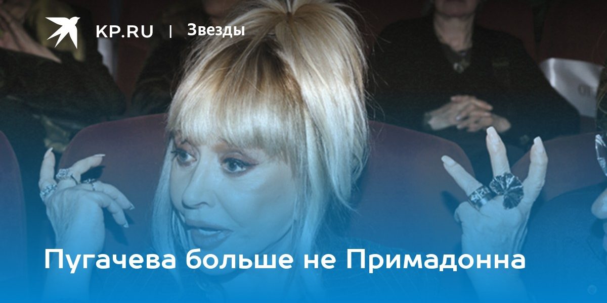 Пугачева больше не Примадонна — KP.RU