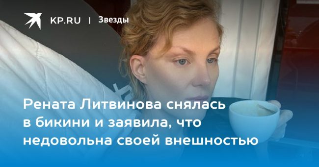 Рената Литвинова снялась в бикини и заявила, что недовольна своей внешностью