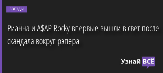 Рианна и A$AP Rocky впервые вышли в свет после скандала вокруг рэпера 12.08.2022 | Звезды, шоу-бизнес