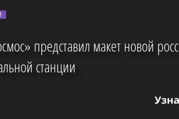 «Роскосмос» представил макет новой российской орбитальной станции 15.08.2022 | Новости в России