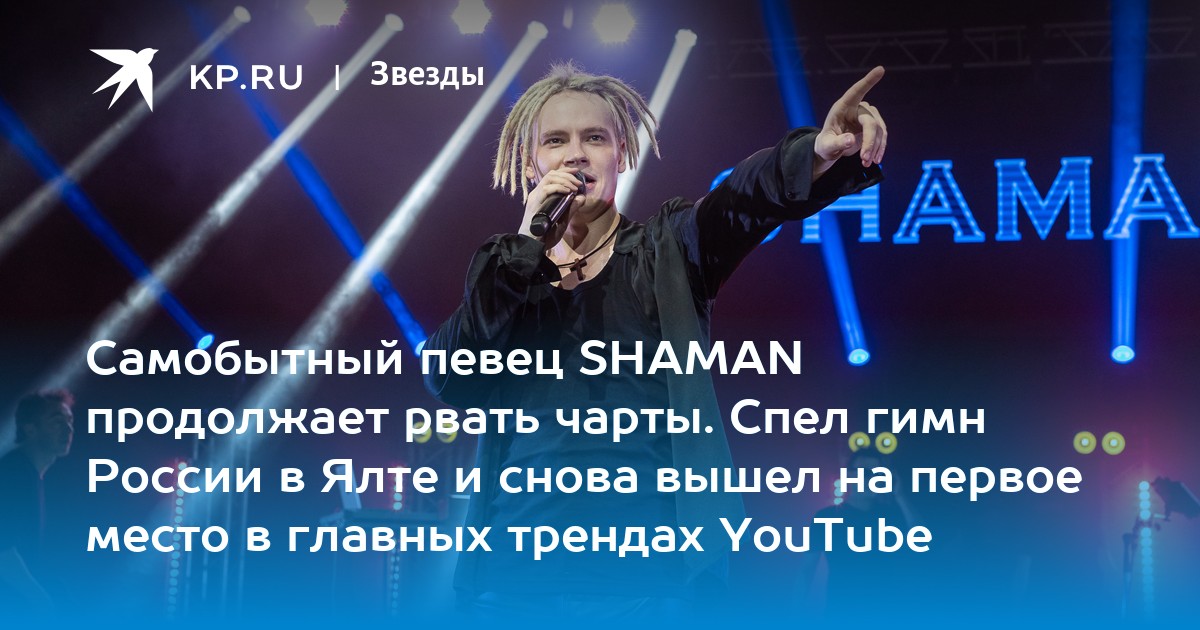 Какую песню исполняет шаман. Какую песню исполняет шаман