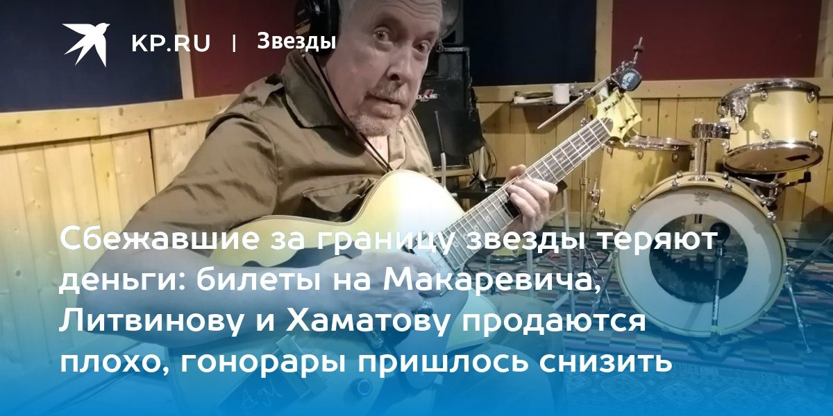 Сбежавшие за границу звезды теряют деньги: билеты на Макаревича, Литвинову и Хаматову продаются плохо, гонорары пришлось снизить