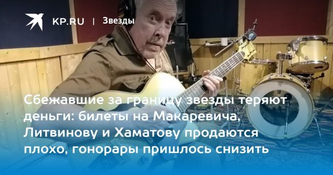 Сбежавшие за границу звезды теряют деньги: билеты на Макаревича, Литвинову и Хаматову продаются плохо, гонорары пришлось снизить