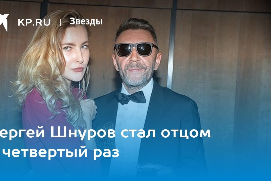Сергей Шнуров стал отцом в четвертый раз
