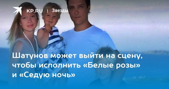 Шатунов может выйти на сцену, чтобы исполнить «Белые розы» и «Седую ночь»