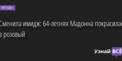 Сменила имидж: 64-летняя Мадонна покрасилась в розовый 25.08.2022 | Звезды, шоу-бизнес