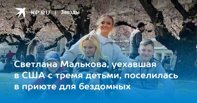 Светлана Малькова, уехавшая в США с тремя детьми, поселилась в приюте для бездомных