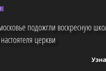 В Подмосковье подожгли воскресную школу и убили настоятеля церкви 24.08.2022 | Новости в России