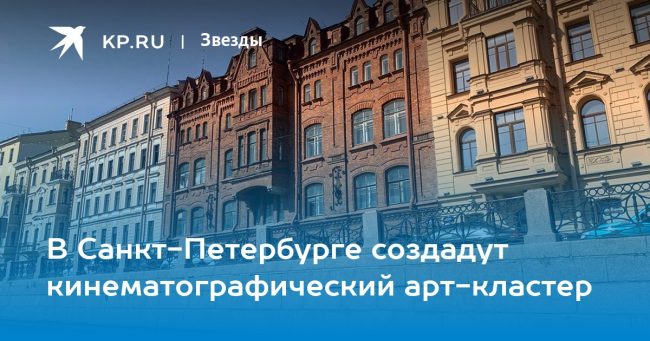В Санкт-Петербурге создадут кинематографический арт-кластер