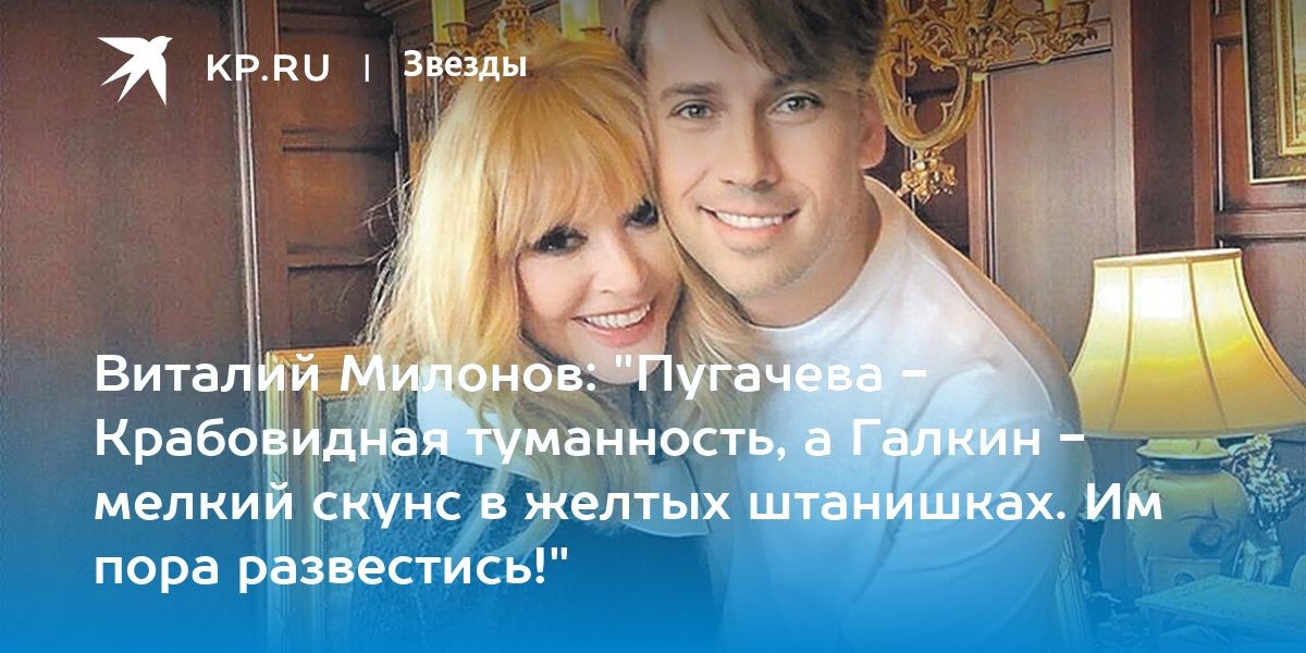 Виталий Милонов: «Пугачева — Крабовидная туманность, а Галкин — мелкий скунс в желтых штанишках. Им пора развестись!»