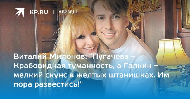 Виталий Милонов: «Пугачева — Крабовидная туманность, а Галкин — мелкий скунс в желтых штанишках. Им пора развестись!»