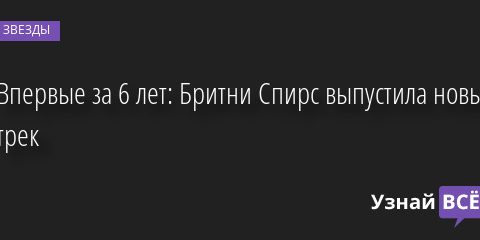Впервые за 6 лет: Бритни Спирс выпустила новый трек 26.08.2022 | Звезды, шоу-бизнес