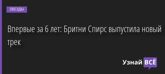 Впервые за 6 лет: Бритни Спирс выпустила новый трек 26.08.2022 | Звезды, шоу-бизнес