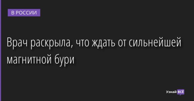 Врач раскрыла, что ждать от сильнейшей магнитной бури 16.08.2022 | Новости в России