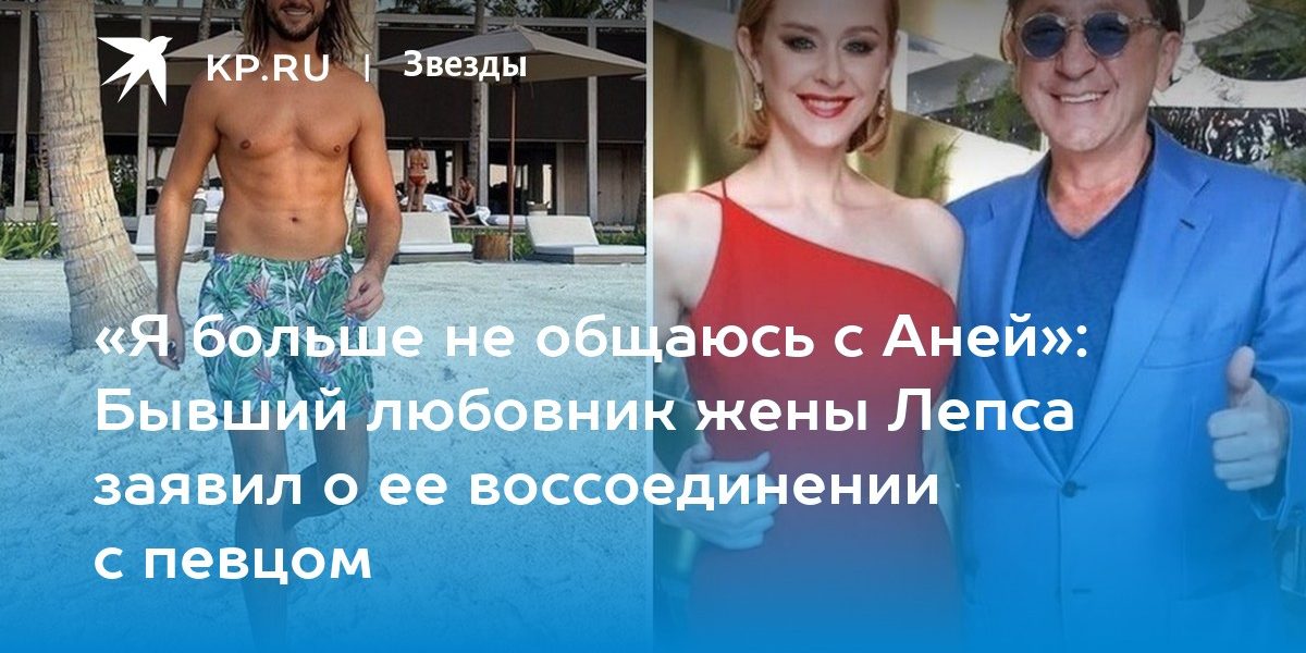 «Я больше не общаюсь с Аней»: Бывший любовник жены Лепса заявил о ее воссоединении с певцом