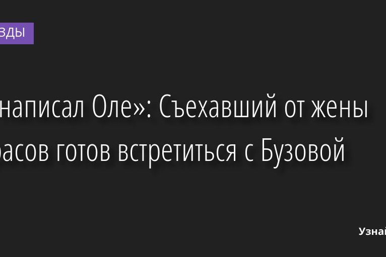 «Я написал Оле»: Съехавший от жены Тарасов готов встретиться с Бузовой 25.08.2022 | Звезды, шоу-бизнес