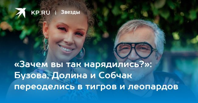 «Зачем вы так нарядились?»: Бузова, Долина и Собчак переоделись в тигров и леопардов