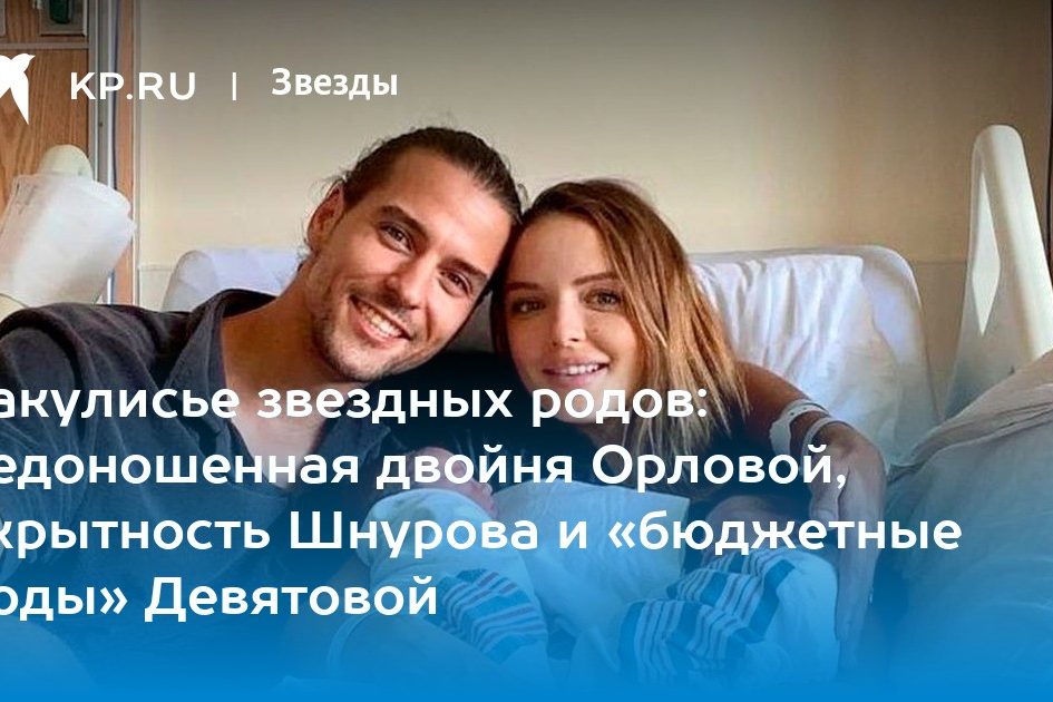 Закулисье звездных родов: недоношенная двойня Орловой, скрытность Шнурова и «бюджетные роды» Девятовой