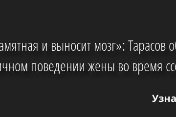 «Злопамятная и выносит мозг»: Тарасов об истеричном поведении жены во время ссор 10.08.2022 | Звезды, шоу-бизнес