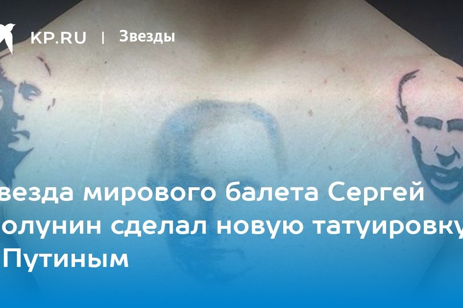 Звезда мирового балета Сергей Полунин сделал новую татуировку с Путиным