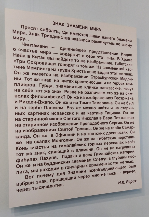 Экспозиция музея Н.К. Рериха в Новосибирске. Фото: Екатерина Ежова