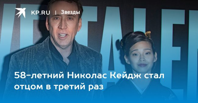 58-летний Николас Кейдж стал отцом в третий раз