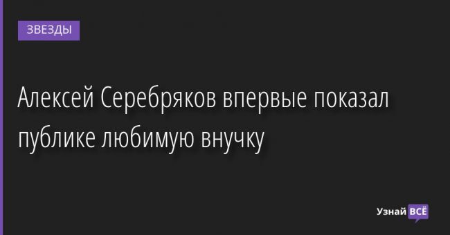 Алексей Серебряков впервые показал публике любимую внучку 20.09.2022 | Звезды, шоу-бизнес
