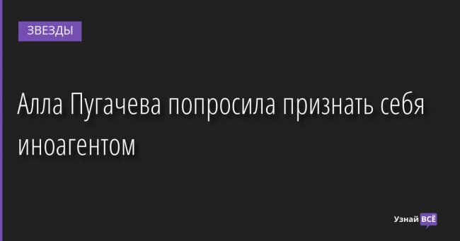Алла Пугачева попросила признать себя иноагентом 18.09.2022 | Звезды, шоу-бизнес