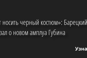 «Будет носить черный костюм»: Барецкий рассказал о новом амплуа Губина 16.09.2022 | Звезды, шоу-бизнес