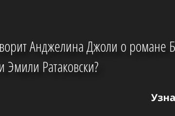 Что говорит Анджелина Джоли о романе Брэда Питта и Эмили Ратаковски? 29.09.2022 | Звезды, шоу-бизнес