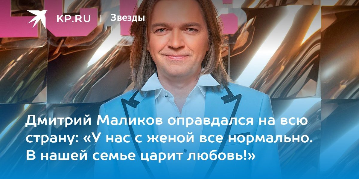 Дмитрий Маликов оправдался на всю страну: «У нас с женой все нормально. В нашей семье царит любовь!»