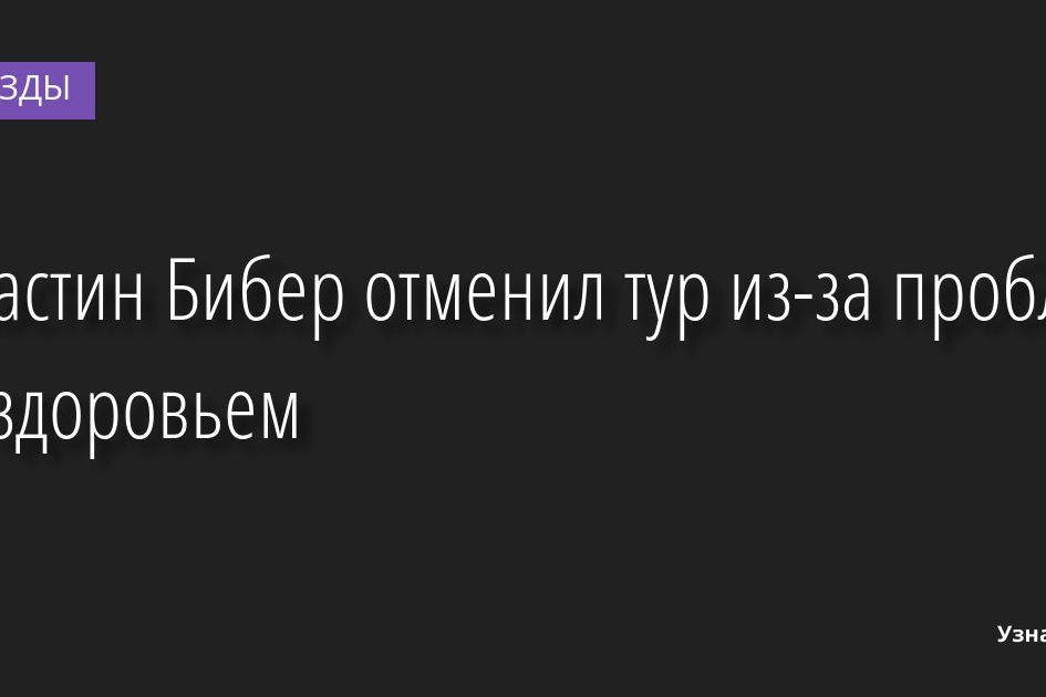 Джастин Бибер отменил тур из-за проблем со здоровьем 07.09.2022 | Звезды, шоу-бизнес