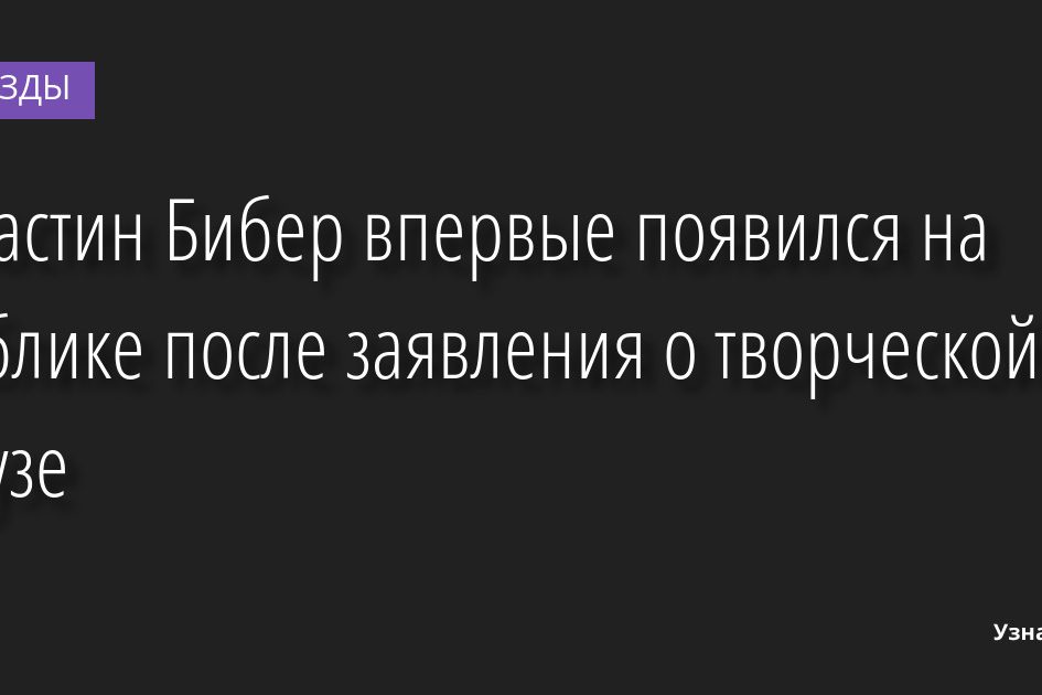 Джастин Бибер впервые появился на публике после заявления о творческой паузе 23.09.2022 | Звезды, шоу-бизнес
