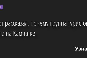 Эксперт рассказал, почему группа туристов погибла на Камчатке 05.09.2022 | Новости в России