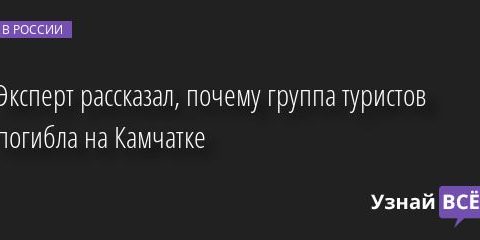 Эксперт рассказал, почему группа туристов погибла на Камчатке 05.09.2022 | Новости в России
