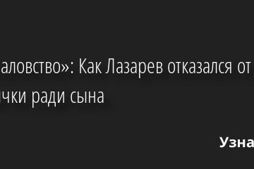 «Это баловство»: Как Лазарев отказался от дурной привычки ради сына 09.09.2022 | Звезды, шоу-бизнес