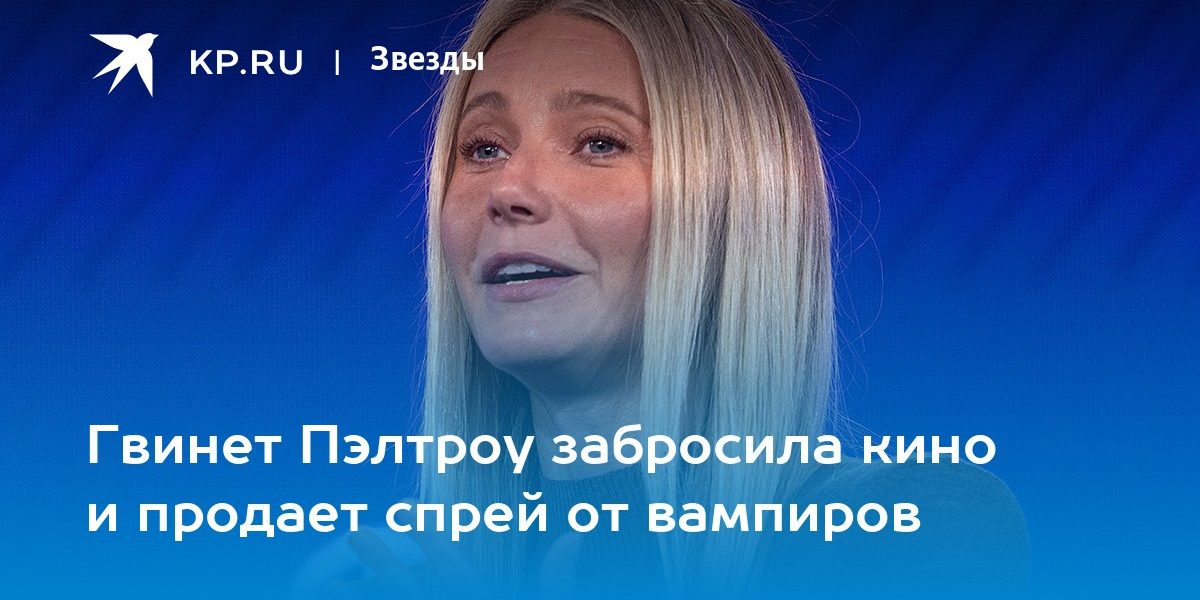 Гвинет Пэлтроу забросила кино и продает спрей от вампиров