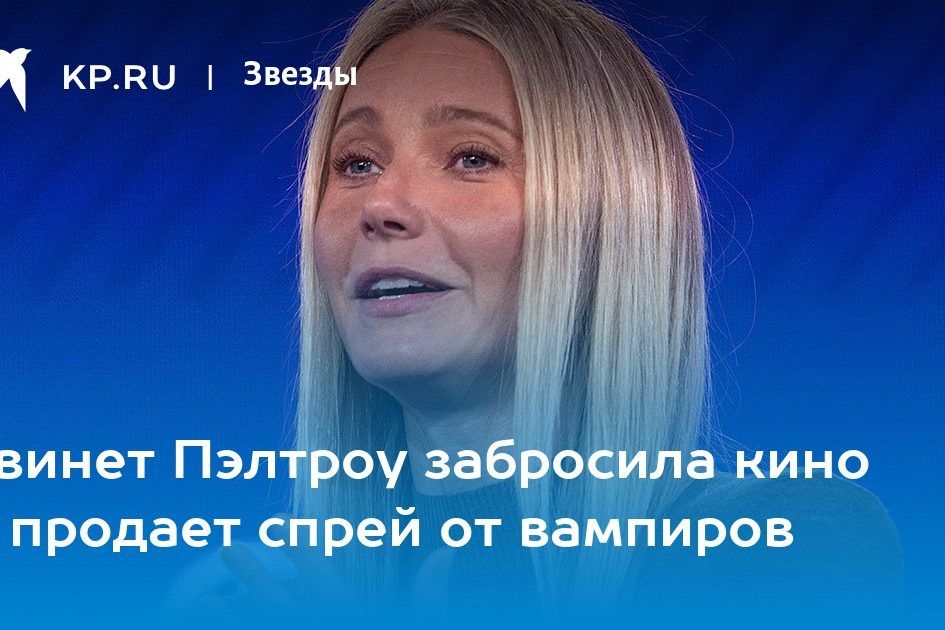 Гвинет Пэлтроу забросила кино и продает спрей от вампиров