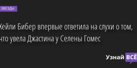 Хейли Бибер впервые ответила на слухи о том, что увела Джастина у Селены Гомес 28.09.2022 | Звезды, шоу-бизнес