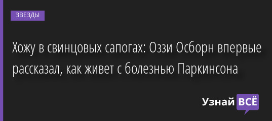 Хожу в свинцовых сапогах: Оззи Осборн впервые рассказал, как живет с болезнью Паркинсона 01.09.2022 | Звезды, шоу-бизнес